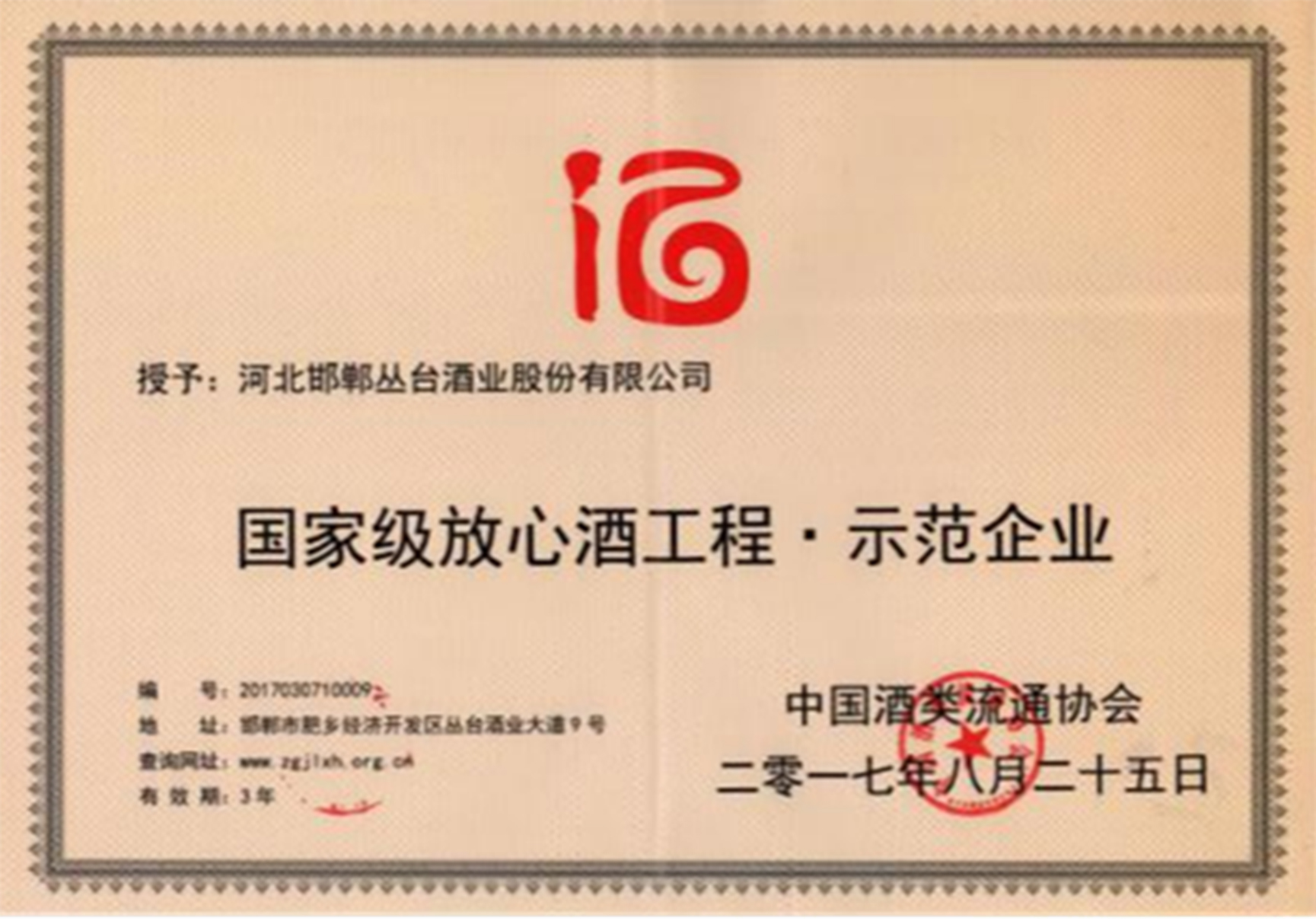 國(guó)家級(jí)放心酒企業(yè)