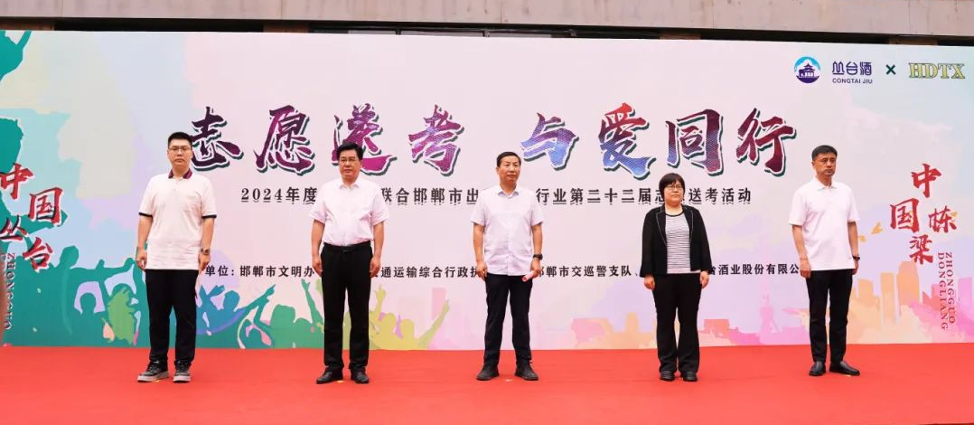 【中國(guó)叢臺(tái)·中國(guó)棟梁】叢臺(tái)酒業(yè)助力學(xué)子夢(mèng)想啟航，愛(ài)心送考溫暖啟動(dòng)