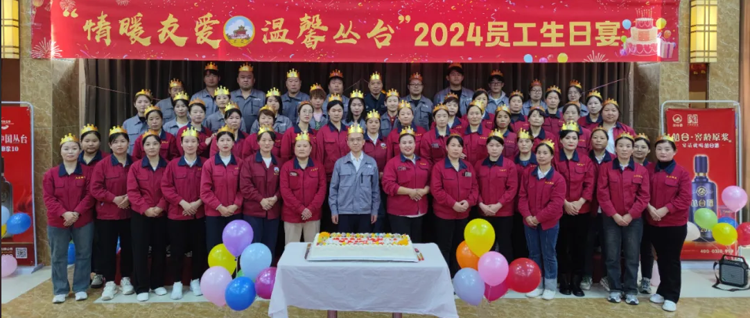 情暖友愛，溫馨叢臺。2024年10月員工集體生日宴圓滿舉辦！