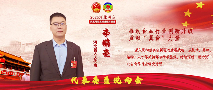河北省人大代表、叢臺(tái)酒業(yè)集團(tuán)總經(jīng)理李鵬亮：推動(dòng)食品行業(yè)創(chuàng)新升級(jí)，貢獻(xiàn)“冀食”力量