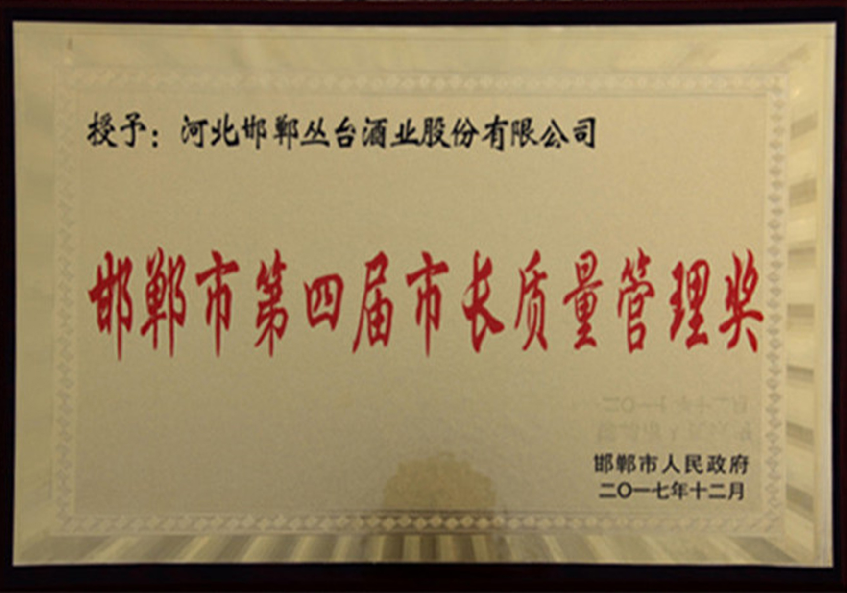 邯鄲市長(zhǎng)質(zhì)量獎(jiǎng)